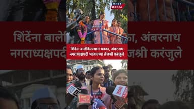 शिंदेंना बालेकिल्ल्यात धक्का, अंबरनाथ नगराध्यक्षपदी भाजपच्या तेजश्री करंजुले