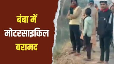 सादाबाद–हाथरस मार्ग पर टीकाराम महाविद्यालय के पास बंबा के पानी में एक अज्ञात मोटरसाइकिल मिली