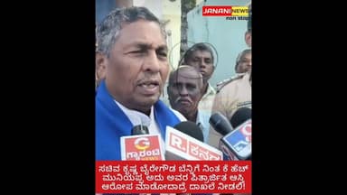 ಸಚಿವ ಕೃಷ್ಣಬೈರೇಗೌಡ ಬೆನ್ನಿಗೆ ನಿಂತ ಕೆ ಹೆಚ್ ಮುನಿಯಪ್ಪ ಅದು ಅವರ ಪಿತ್ರಾರ್ಜಿತ ಆಸ್ತಿ