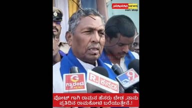 ವೋಟ್ ಗಾಗಿ ರಾಮನ ಹೆಸರು ಬೇಡ ,ನಾನು ಪ್ರತಿದಿನ ರಾಮಕೋಟಿ ಬರೆಯುತ್ತೇನೆ- ಸಚಿವ ಕೆ ಎಚ್ ಮುನಿಯಪ್ಪ