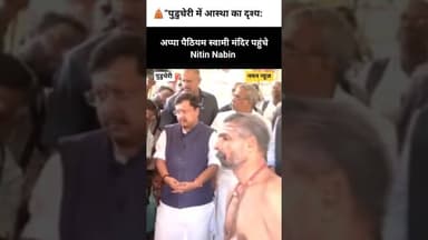 भक्ति में लीन नजर आए नितिन नबीन अप्पा पैठियम स्वामी मंदिर में मत्था टेका #NitinNabin #TempleVisit