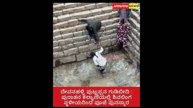 ದೇವನಹಳ್ಳಿ ಪುಟ್ಟಪ್ಪನ ಗುಡಿಬೀದಿ : ಪುರಾತನ ಕಲ್ಯಾಣಿಯಲ್ಲಿ ಶಿವಲಿಂಗ ಪತ್ತೆ ಸ್ಥಳೀಯರಿಂದ ಪೂಜೆ ಪುನಸ್ಕಾರ!