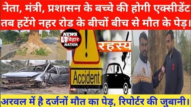 रहस्य - अरवल में है मौत का पेड़, दर्जनों लोगों की हुई है मौत, #newsbiharnation #Arwalnews #NBN