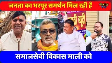 जनता का भरपूर समर्थन और सराहना मिल रही है विकास माली को #garhwa #nagarparisad