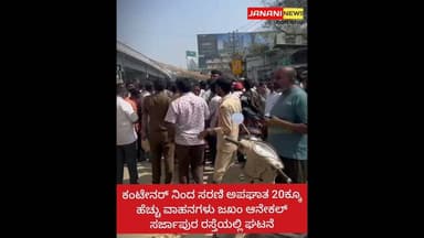 ಕಂಟೇನರ್ ನಿಂದ ಸರಣಿ ಅಪಘಾತ 20ಕ್ಕೂ ಹೆಚ್ಚು ವಾಹನಗಳು ಜಖಂ ಆನೇಕಲ್ ಸರ್ಜಾಪುರ ರಸ್ತೆಯಲ್ಲಿ ಘಟನೆ.