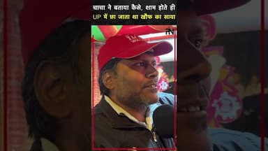 #icecream वाले ने बताया कैसा था पहले का UP