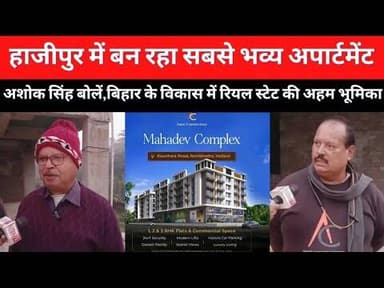 बिहार के हाजीपुर में बन रहा सबसे भव्य और विशालकाय अपार्टमेंट्स।1,2,3,BHK फ्लैट आसानी से खरीद सकेंगे।