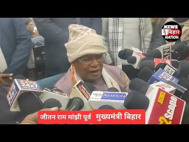 एक तरफ जीतन राम मांझी कहते हैं हमने पैरवी करके चुनाव जीतवा दिया, फिर दे रहे हैं सफाई देखिए कैसे।