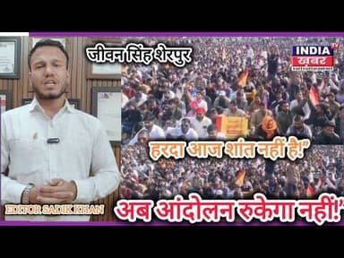 मांगें नहीं मानी तो सड़क पर उतरेंगे: हरदा में करणी सेना का जनक्रांति आंदोलन तेज। #JeevanSinghSherpur