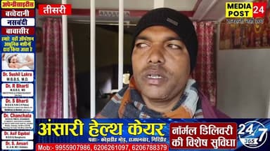 #Giridih तीसरी मे एक ज्वेलर्स दुकान मे सिंधमारी कर, लाखों की जेवरात रात चोरी @Mediapost24