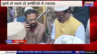 जुम्मे की नमाज़ से पहले दो मुस्लिम कमेटियों में टकराव; मस्जिद सील।। #live #news #today #viralvideo