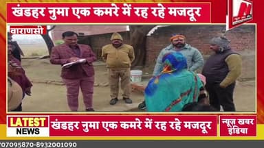खंडहर नुमा एक कमरे में रह रहे मजदूर परिवार का हाल जानने पहुँचे बीडीओ काशी विद्यापीठ
