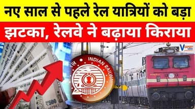 Railways Fare Hike: नए साल से पहले रेल यात्रियों को झटका, भारतीय रेलवे ने बढ़ाया किराया #vexpertnews