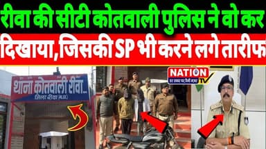Rewa की सीटी कोतवाली पुलिस ने वो कर दिखाया,जिसकी SP शैलेन्द्र सिंह भी करने लगे तारीफ।