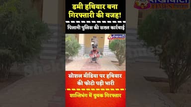 सोशल मीडिया पर डमी हथियार बना गिरफ्तारी की वजह! पिलानी पुलिस की सख्त कार्रवाई #pilani #police