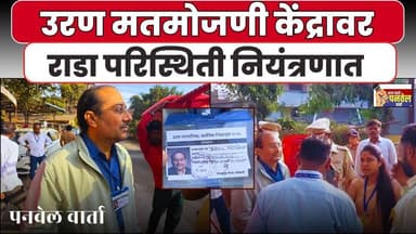 उरण नगर परिषद मतमोजणीत गोंधळ, केंद्रावर तणावाचे वातावरण #panvelvartanews