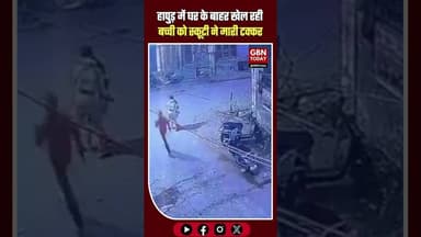 हापुड़: घर के बाहर खेल रही बच्ची को स्कूटी ने मारी टक्कर, चालक की पिटाई #Hapur #RoadAccident