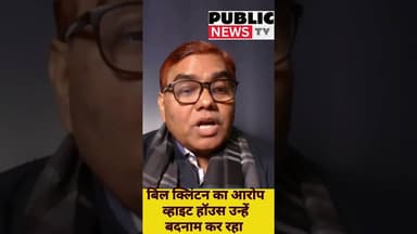 #shortvideo बिल क्लिंटन का आरोप व्हाइट हॉउस उन्हें बदनाम कर रहा #publicnews_tv