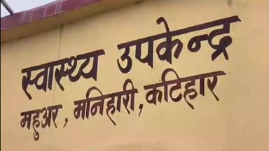 मनिहारी: मनिहारी विधायक ने महुवर उप स्वास्थ केंद्र का किया निरीक्षण, डॉक्टर की अनुपस्थिति पर जताई नाराजगी