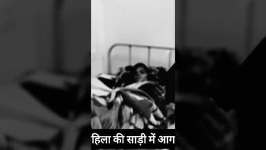 #hindinews माथूगामड़ा पाल रेडला फला गांव में चूल्हे पर खाना बनाते समय एक महिला की साड़ी में आग लग गई