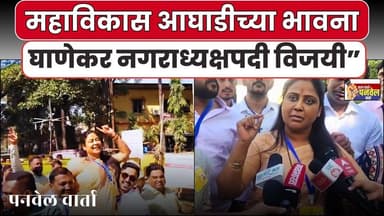 महाविकास आघाडीच्या भावना घाणेकर नगराध्यक्षपदी विजयी” #panvelvartanews