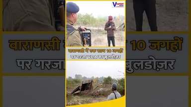 वाराणसी में VDA का बड़ा एक्शन, एक साथ 10 जगहों पर गरजा बुलडोज़र #vexpertnews