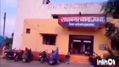 उधवा: राधानगर पुलिस ने ज़मीन विवाद में मारपीट के एक आरोपी को गिरफ्तार कर जेल भेजा