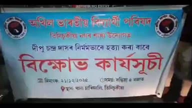 তিনিচুকীয়া: অখিল ভাৰতীয় বিদ্যাৰ্থী পৰিষদৰ সদৰত মৌলবাদীৰ পুত্তলিকা দাহ কৰি উত্তাল প্ৰতিবাদ