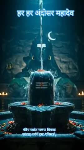 #news अंदोसर महादेव की महिमा अपरम्पार -हर हर महादेव 🚩