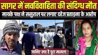 सागर में नवविवाहिता की संदिग्ध मौत, मायके पक्ष ने ससुराल पर लगाए दहेज प्रताड़ना के आरोप !
#SagarNews #Sagar #Rahatgarh ...