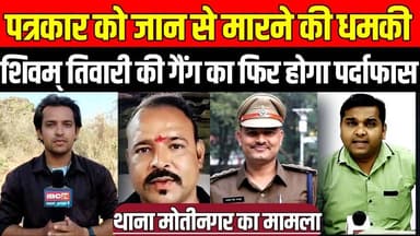 सागर में पत्रकार को जान से मारने की धमकी, शिवम् तिवारी की गैंग का फिर होगा पर्दाफास!
#SagarNews #MadhyaPradeshNews #Sag...