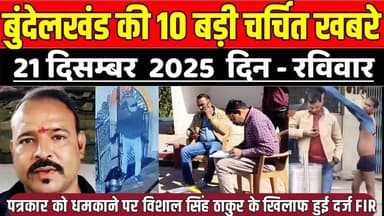सागर बुन्देलखण्ड 21 दिसम्बर की 10 बड़ी खबरे, पत्रकार को धमकाने पर विशाल सिंह ठाकुर के खिलाफ हुई FIR !
#SagarNews #Madhya...