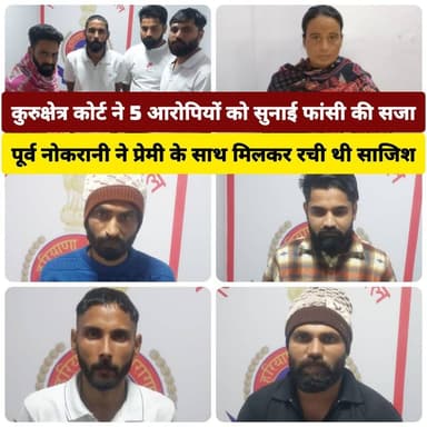 कुरुक्षेत्र कोर्ट ने 5 आरोपियों को सुनाई फांसी की सजा,डॉ. विनीता मर्डर मामले में पूर्व नौकरानी ने अपने प्रेमी के साथ रची...