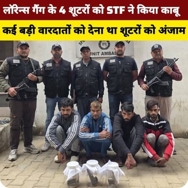 कुरुक्षेत्र से लॉरेन्स बिश्नोई गैंग के 4 शूटरों को STF अम्बाला ने किया गिरफ्तार,कई बड़ी वारदातों को शूटरों ने देना था अं...