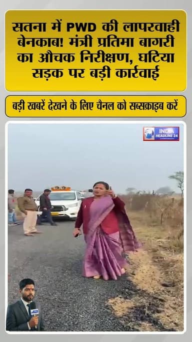 PWD की सड़क पर मंत्री का एक्शन! Satna में बड़ा खुलासा 🚨
#Satna
#MPBreaking
#PWD
#RoadScam
#ViralVideo
#PublicIssue
#Ind...