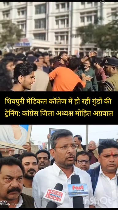 शिवपुरी मेडिकल कॉलेज में हो रही गुंडों की ट्रेनिंग: कांग्रेस जिला अध्यक्ष मोहित अग्रवाल