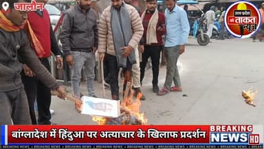 #बांग्लादेश में हिन्दुओं पर हो रहे अत्याचार के खिलाफ हिंदू उत्थान सेवा समिति, और युवा हिंदू संगठन द्वारा , प्रदर्शन
✍️...