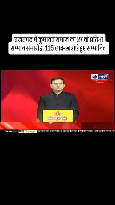 तखतगढ़ में कुमावत समाज का 27वां प्रतिभा सम्मान समारोह, 115 छात्र-छात्राएं हुए सम्मानित शिक्षा से समाज का उद्धार होगा कुम...