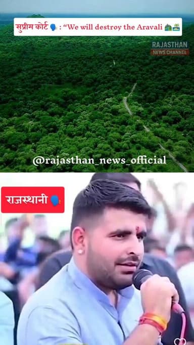 अरावली सिर्फ़ पहाड़ नहीं,
उत्तर भारत की ढाल है!
इसे तोड़ना हवा, पानी और ज़िंदगी को खतरे में डालना है!
खामोशी अब विकल्प न...