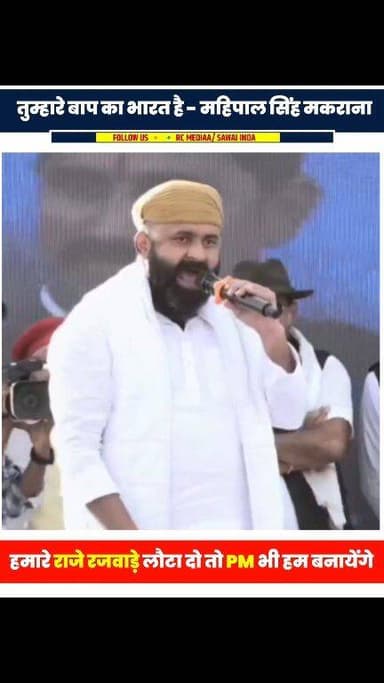 हमारे राजवाड़े लौटा दो, तुम्हारे बाप का भारत है....