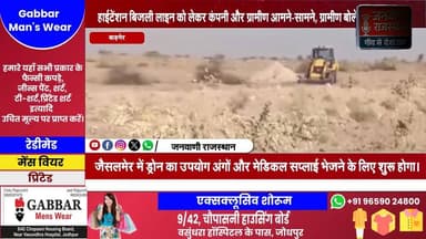 रामसर: मोखाब में हाईटेंशन बिजली लाइन को लेकर कंपनी और ग्रामीण आमने-सामने, पुलिस को करनी पड़ी समझाइश #RajasthanNews #Brea...