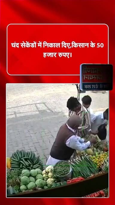 चंद सेकेंडों में निकाल दिए किसान के 50 हजार रुपए #trendingreel #BreakingNews #viralvídeos #RajasthanNews #jodhpurnews #m...