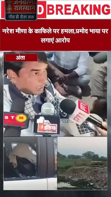 नरेश मीणा के काफिले पर हमला, गाड़ी के शीशे टूटे—प्रमोद जैन भाया पर आरोप घटना के बाद इलाके में तनाव, समर्थकों ने कार्रवाई...