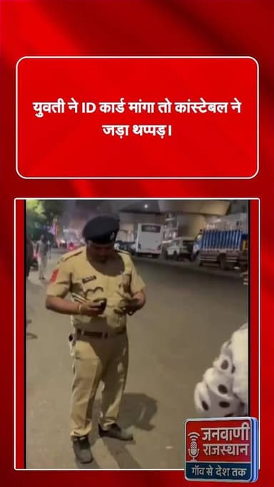 युवती ने मांगा ID कार्ड तो कांस्टेबल ने जड़ दिया थप्पड़। #BreakingNews #viral #trendingreel #RajasthanNews #viralvídeos