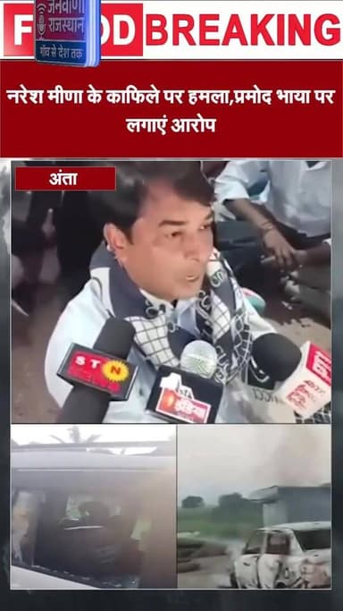 नरेश मीणा के काफिले पर हमला, गाड़ी के शीशे टूटे—प्रमोद जैन भाया पर आरोप घटना के बाद इलाके में तनाव, समर्थकों ने कार्रवाई...