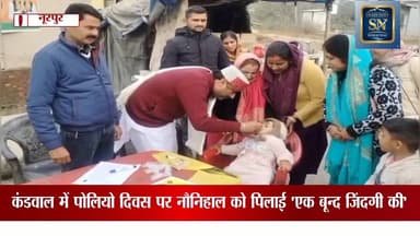 पल्स पोलियो अभियान के तहत विधायक रणबीर निक्का ने पिलाई एक बून्द जिंदगी की
कंडवाल में नौनिहाल को पिलाई पोलियो ड्राप