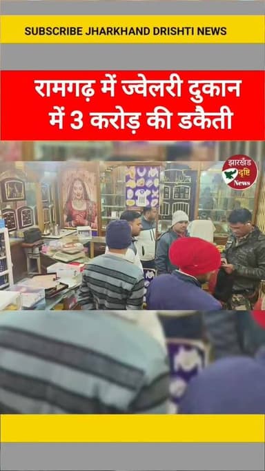 रामगढ़ में ज्वेलरी दुकान में 3 करोड़ की डकैती