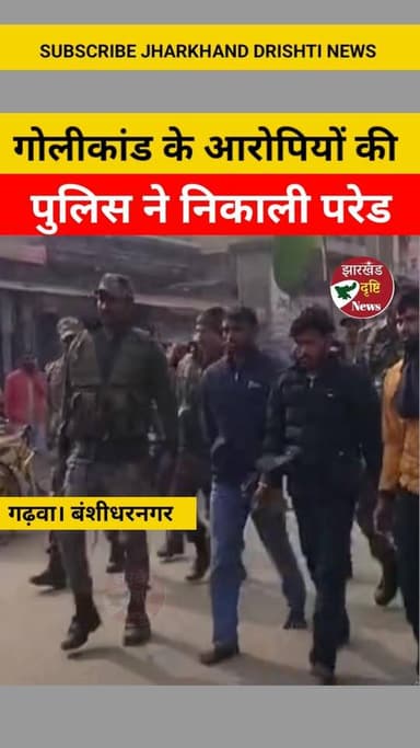 गोलीकांड के आरोपियों की पुलिस ने निकाली परेड, ज्वेलरी शॉप मालिक पर फायरिंग मामले का खुलासा
ज्वेलरी शॉप मालिक पर फायरिंग...