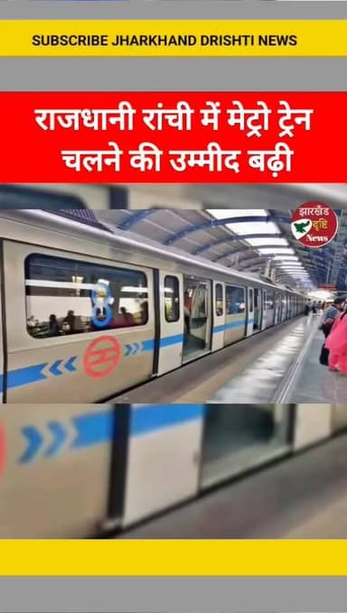 राजधानी रांची में मेट्रो ट्रेन चलने की उम्मीद बढ़ी