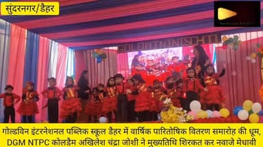 गोल्डविन इंटरनेशनल पब्लिक स्कूल में वार्षिक पारितोषिक वितरण समारोह की धूम,DGM NTPC अखिलेश चंद्रा जोशी ने मुख्यतिथि शिरकत...
